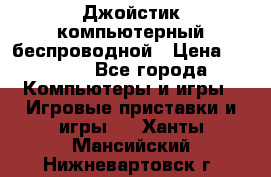 Джойстик компьютерный беспроводной › Цена ­ 1 000 - Все города Компьютеры и игры » Игровые приставки и игры   . Ханты-Мансийский,Нижневартовск г.